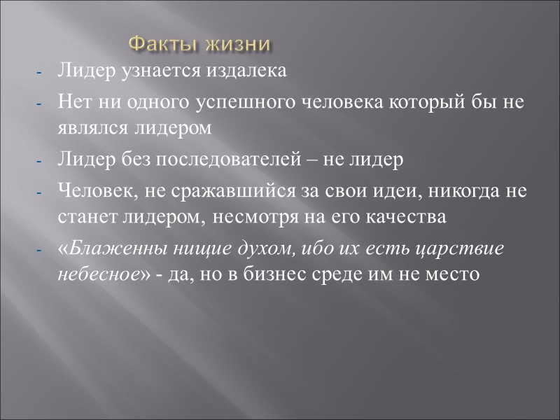 Факты жизни Лидер узнается издалека Нет ни одного успешного человека который бы не являлся
